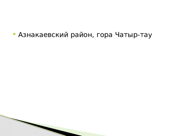 Азнакаевский район, гора Чатыр-тау 