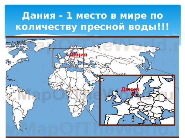 Дания - 1 место в мире по количеству пресной воды!!! 