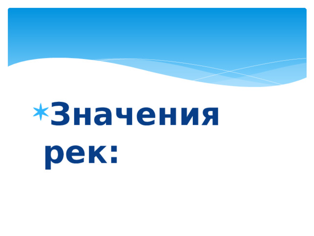 Значения рек: 