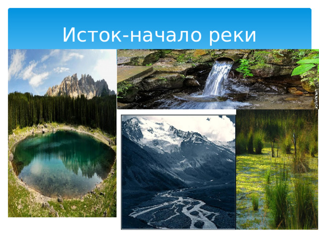 Исток-начало реки 