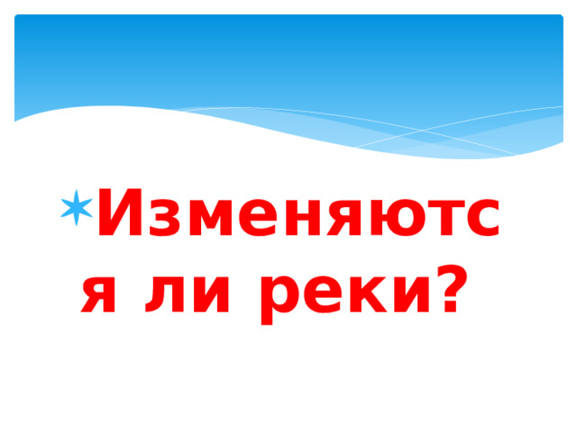 Изменяются ли реки? 