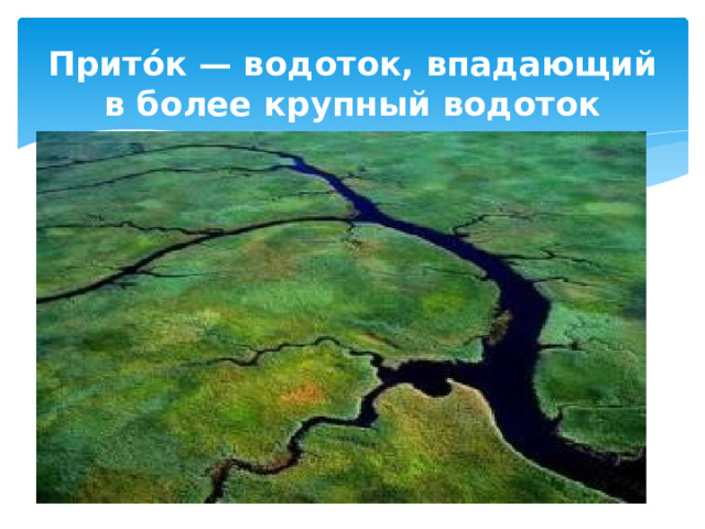 Прито́к — водоток, впадающий в более крупный водоток 
