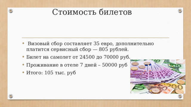 Стоимость билетов   Визовый сбор составляет 35 евро, дополнительно платится сервисный сбор — 805 рублей. Билет на самолет от 24500 до 70000 руб. Проживание в отеле 7 дней – 50000 руб Итого: 105 тыс. руб 