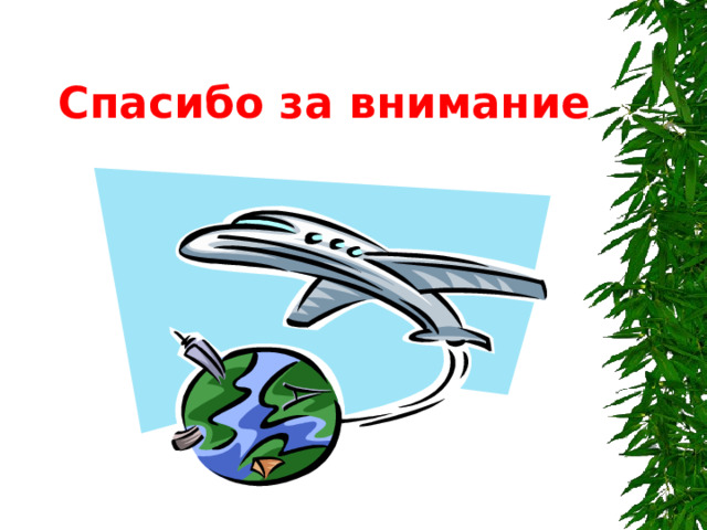 Спасибо за внимание 