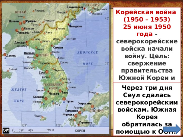 Корейская война (1950 – 1953) 25 июня 1950 года - северокорейские войска начали войну. Цель: свержение правительства Южной Кореи и объединить страну под властью Ким Ир Сена. Через три дня Сеул сдалась северокорейским войскам. Южная Корея обратилась за помощью к ООН.  