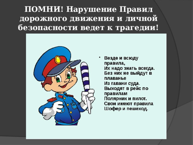 ПОМНИ! Нарушение Правил дорожного движения  и личной безопасности ведет к трагедии! 