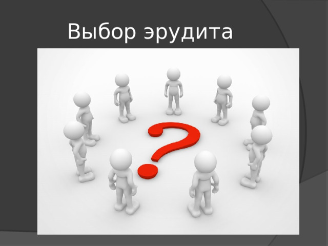 Выбор эрудита 