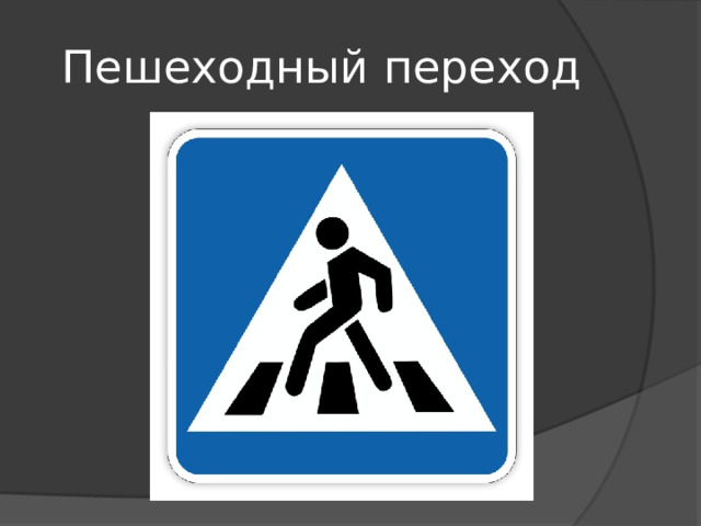 Пешеходный переход 