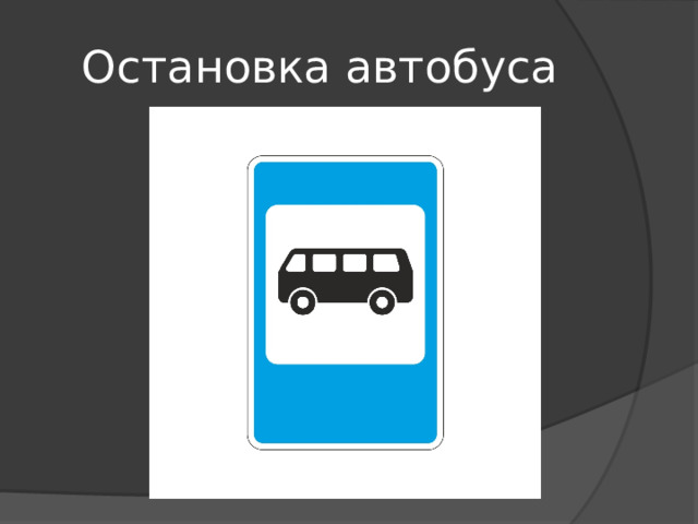 Остановка автобуса 