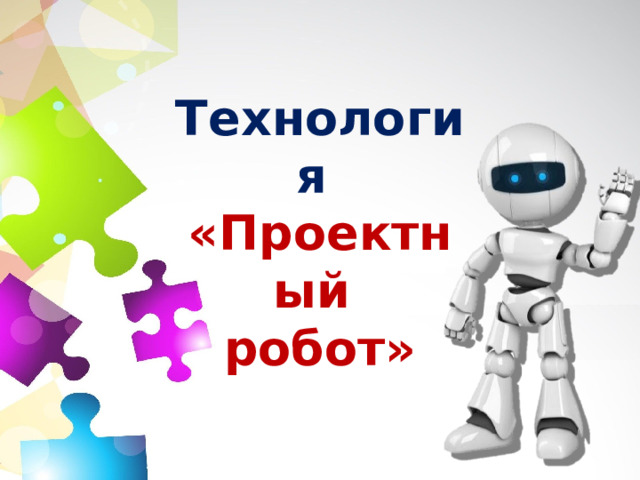 Технология  «Проектный робот» 