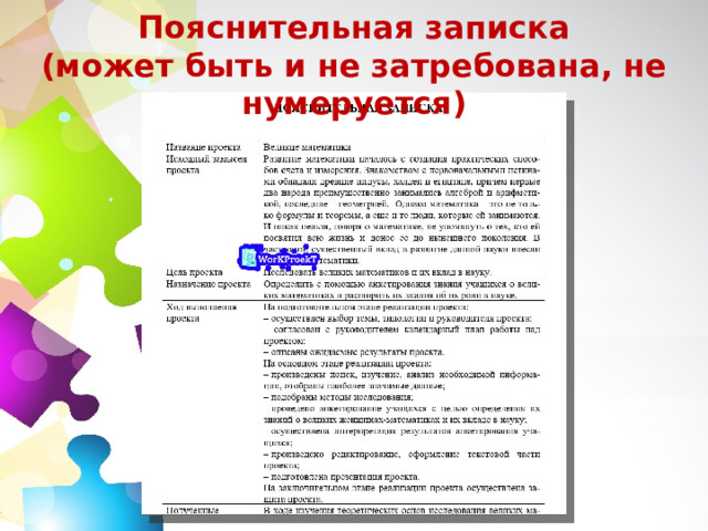 Пояснительная записка (может быть и не затребована, не нумеруется)  