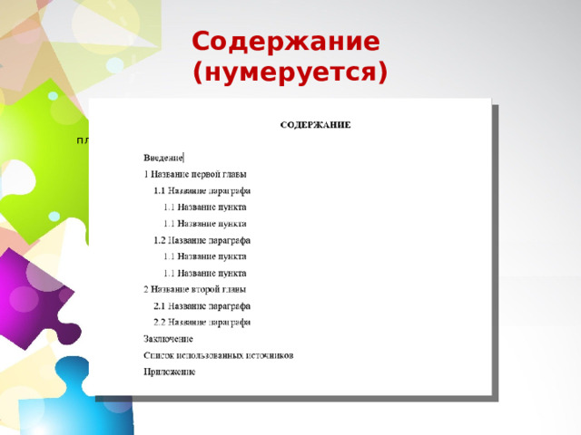 Содержание (нумеруется)  план 