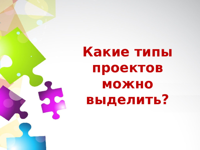 Какие типы проектов можно выделить?  