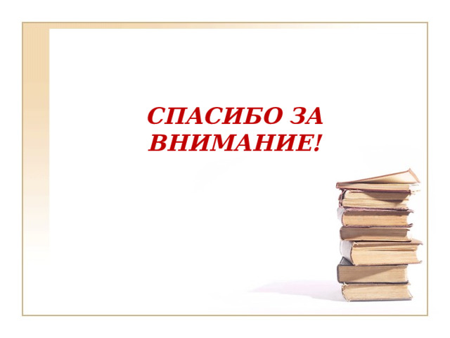 СПАСИБО ЗА ВНИМАНИЕ! 