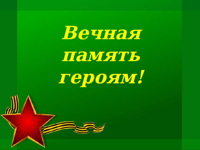 Вечная память героям! 