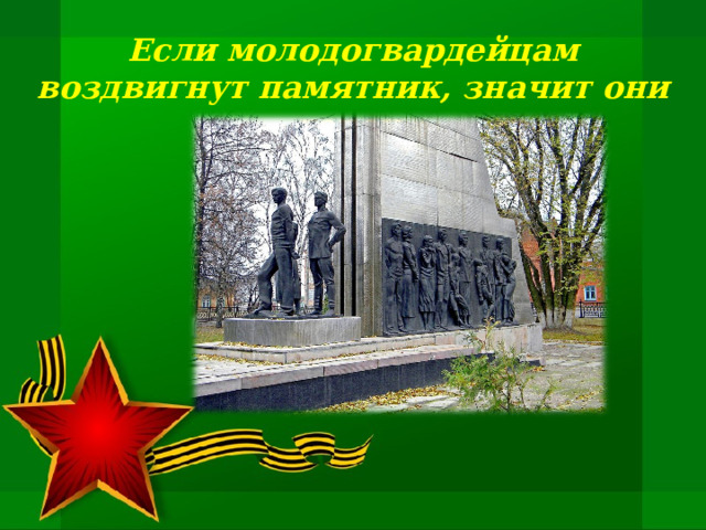 Если молодогвардейцам воздвигнут памятник, значит они герои.   