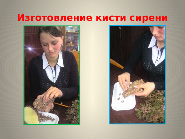 Изготовление кисти сирени 