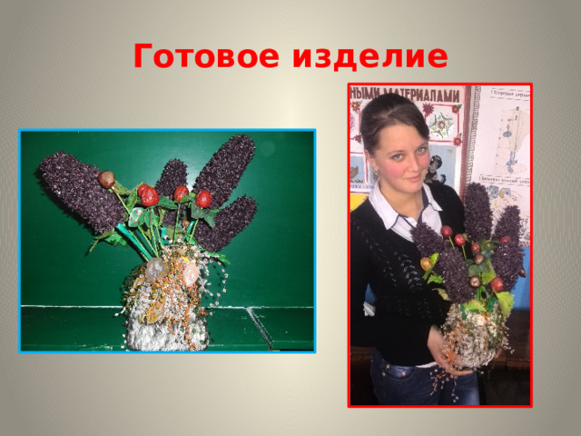 Готовое изделие 