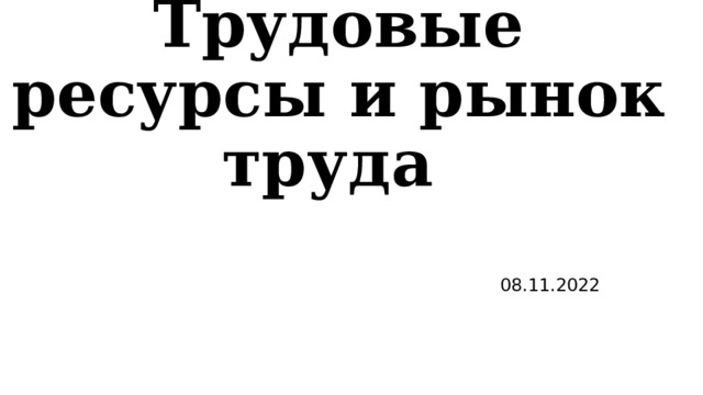 Трудовые ресурсы и рынок труда 08.11.2022 