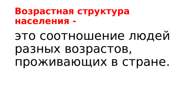 Возрастная структура населения - это соотношение людей разных возрастов, проживающих в стране. 