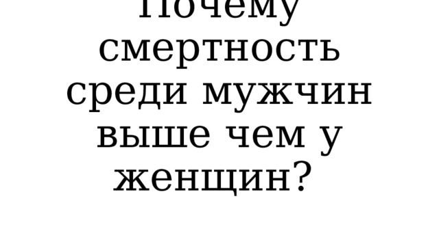 Почему смертность среди мужчин выше чем у женщин? 