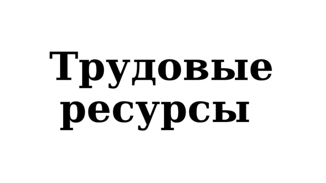 Трудовые ресурсы 