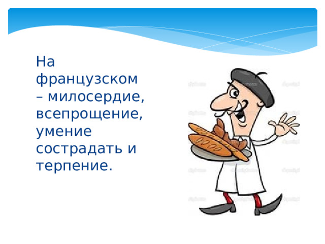 На французском – милосердие, всепрощение, умение сострадать и терпение. 
