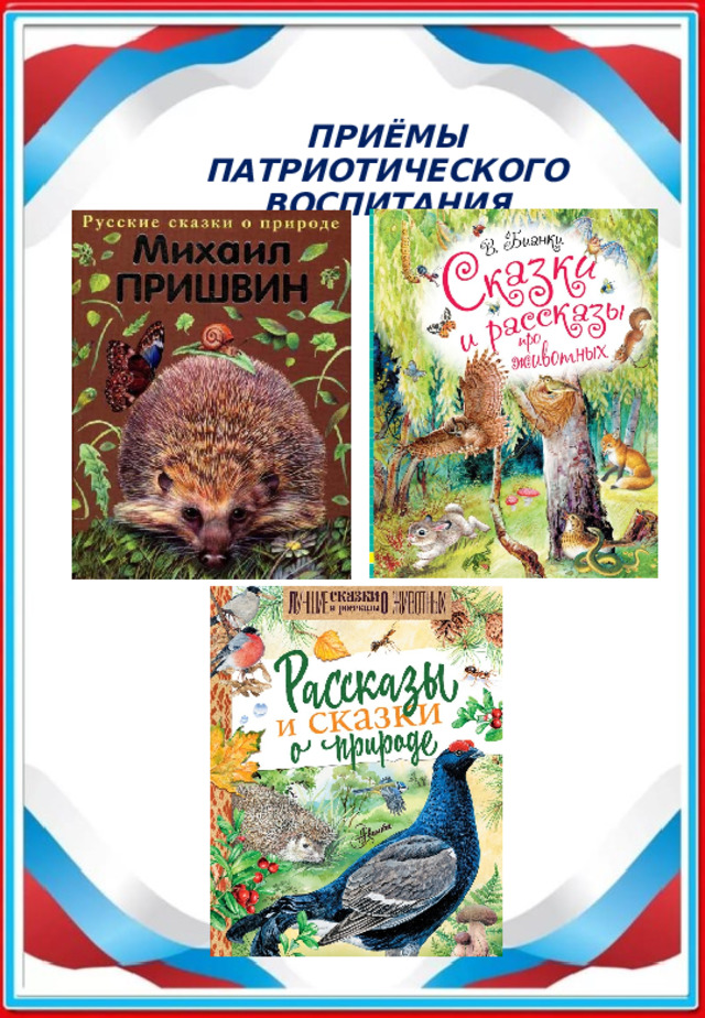 приёмы патриотического воспитания 