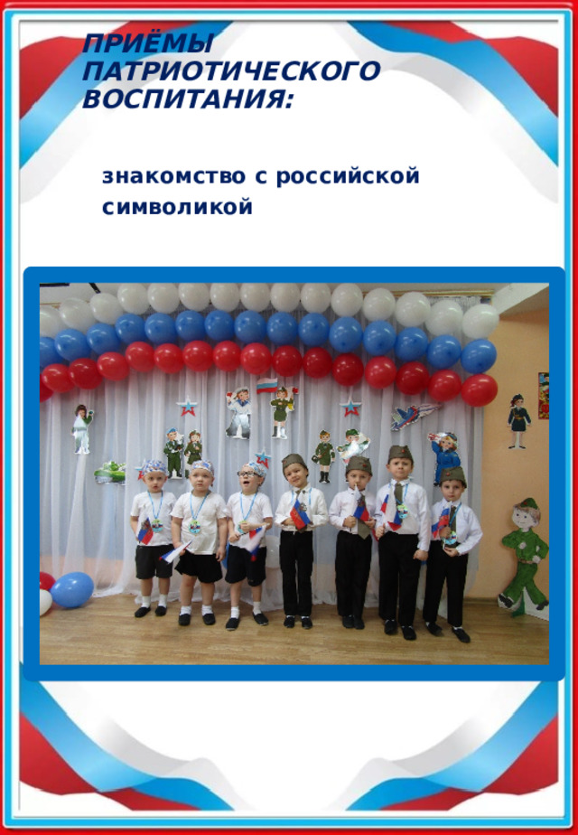  приёмы патриотического воспитания:   знакомство с российской символикой 