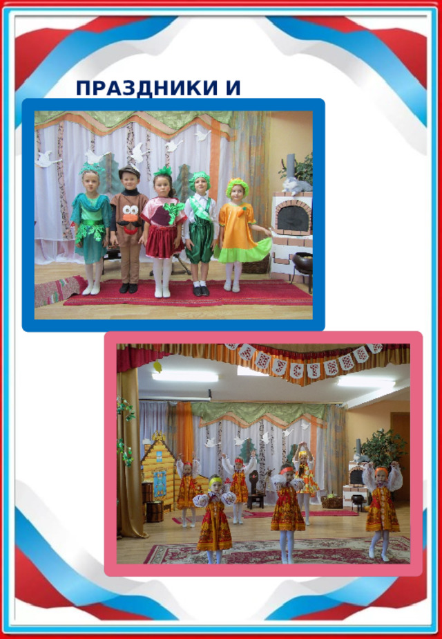 праздники и развлечения   