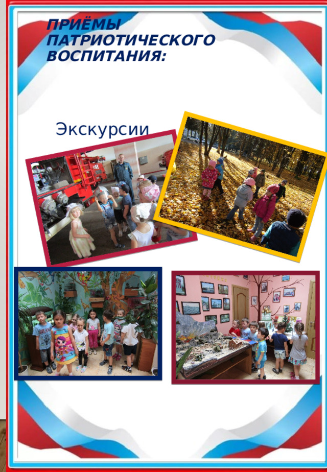  приёмы патриотического воспитания:   Экскурсии 