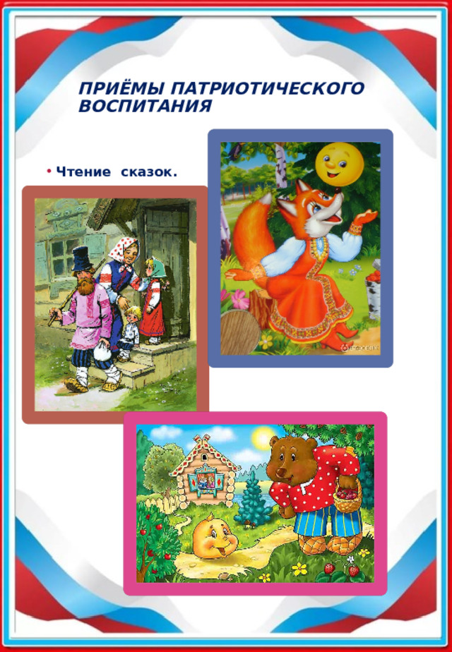 приёмы патриотического воспитания Чтение сказок. 