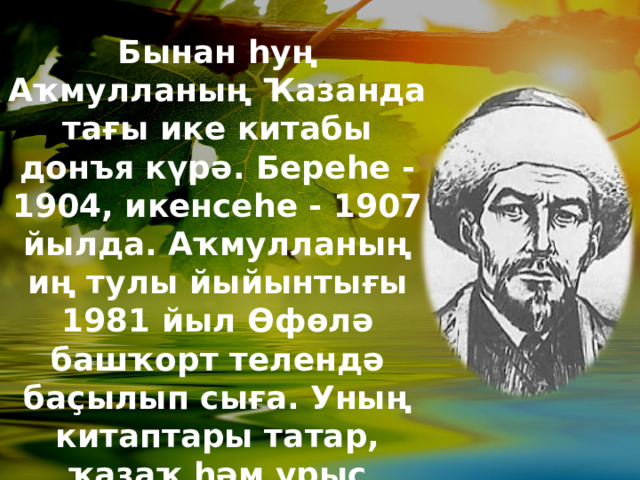 Бынан һуң Аҡмулланың Ҡазанда тағы ике китабы донъя күрә. Береһе - 1904, икенсеһе - 1907 йылда. Аҡмулланың иң тулы йыйынтығы 1981 йыл Өфөлә башҡорт телендә баҫылып сыға. Уның китаптары татар, ҡаҙаҡ һәм урыҫ телдәрендә лә донъя күрҙе.  
