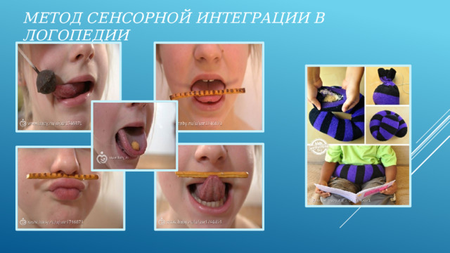Метод сенсорной интеграции в логопедии при аутизме для детей с ДЦП 