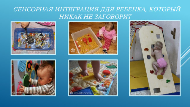 Сенсорная интеграция для ребенка, который никак не заговорит 