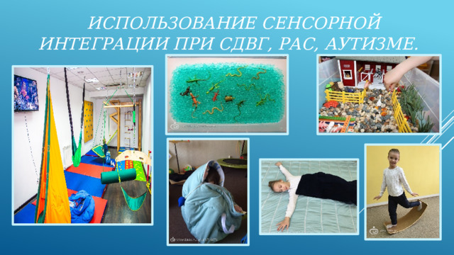 Использование сенсорной интеграции при СДВГ, РАС, аутизме. 