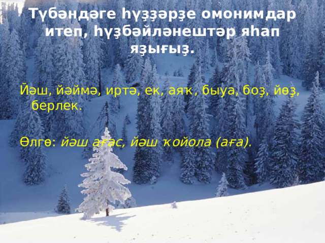 Т ү б ә нд ә ге һүҙҙә р ҙ е омонимдар итеп, һүҙбә йл ә нешт ә р я һ ап я ҙ ы ғ ы ҙ . Й ә ш, й ә йм ә , ирт ә , ек, ая ҡ , быуа, бо ҙ , й өҙ , берлек. Ө лг ө : й ә ш а ғ ас, й ә ш ҡ ойола ( а ғ а ). 