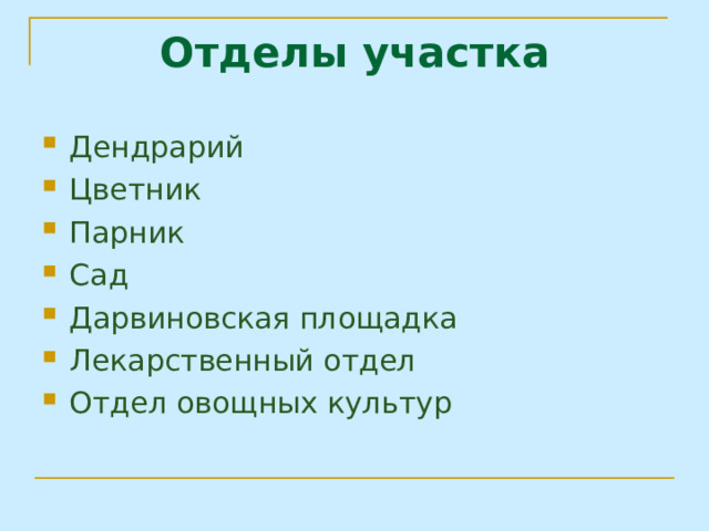 Отделы участка Дендрарий Цветник Парник Сад Дарвиновская площадка Лекарственный отдел Отдел овощных культур 