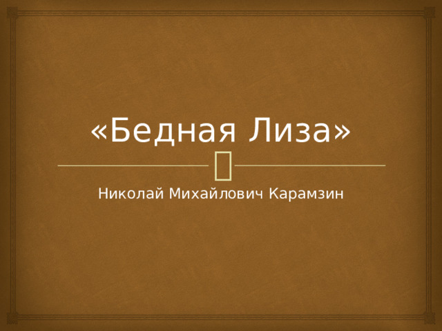 «Бедная Лиза» Николай Михайлович Карамзин 