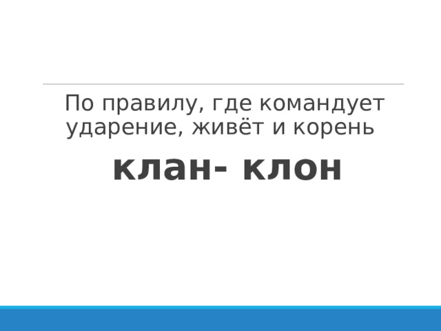 По правилу, где командует ударение, живёт и корень клан- клон  