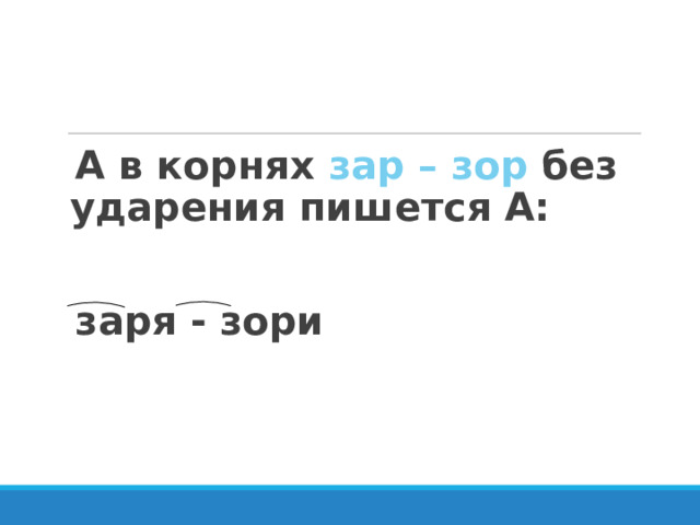 А в корнях зар – зор без ударения пишется А:  заря - зори  