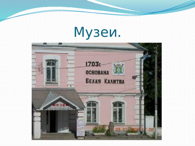 Музеи. 