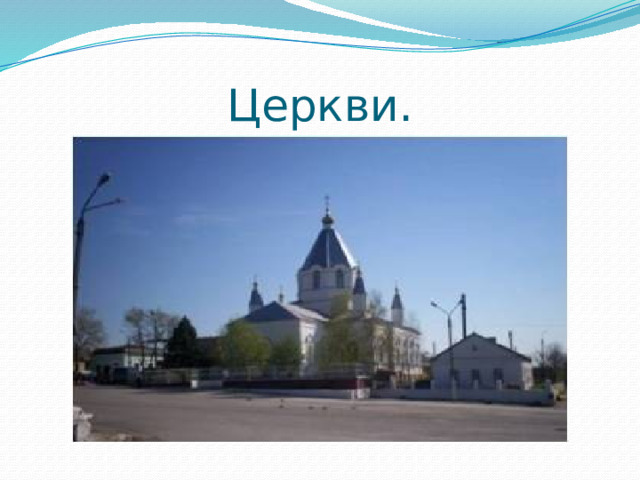 Церкви. 