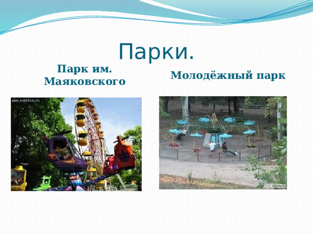 Парки. Парк им. Маяковского Молодёжный парк 
