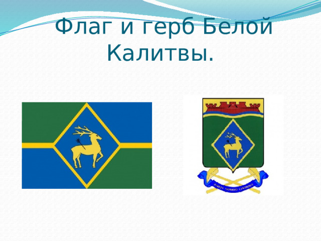  Флаг и герб Белой Калитвы. 