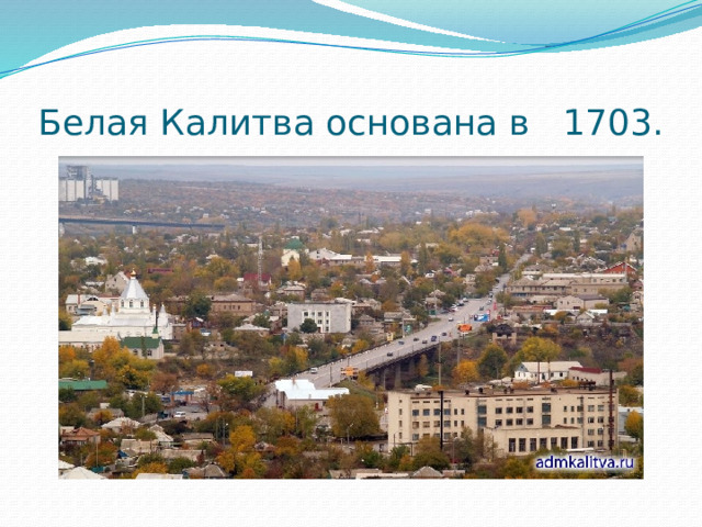 Белая Калитва основана в 1703. 