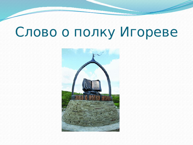 Слово о полку Игореве 
