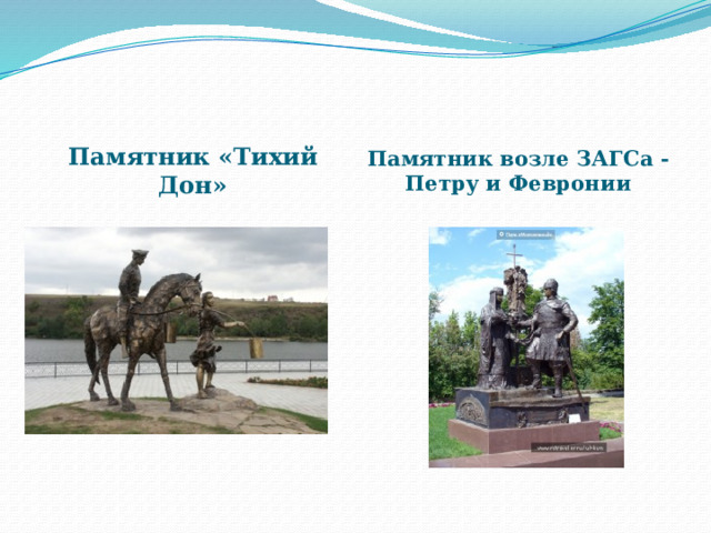 Памятник «Тихий Дон» Памятник возле ЗАГСа -Петру и Февронии 