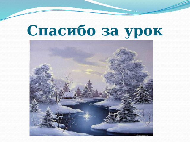 Спасибо за урок 