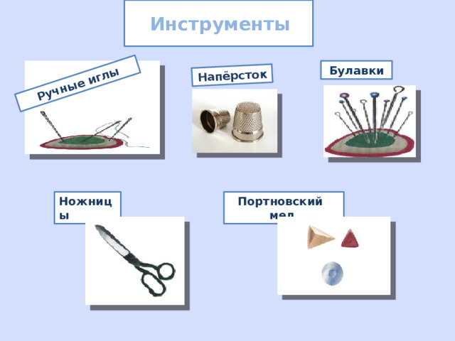  Инструменты Ручные  иглы Напёрсток  Булавки Портновский  мел Ножницы  